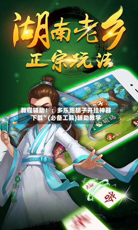 教程辅助！：多乐跑胡子开挂神器下载”(必备工具)辅助教学-第1张图片