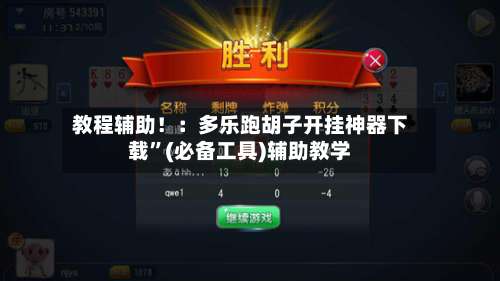 教程辅助！：多乐跑胡子开挂神器下载	”(必备工具)辅助教学-第2张图片