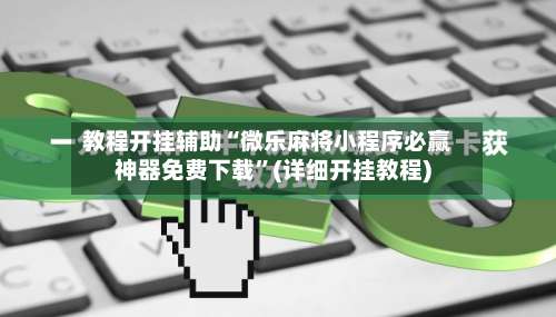 教程开挂辅助“微乐麻将小程序必赢神器免费下载”(详细开挂教程)-第3张图片