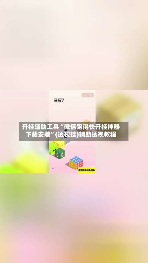 开挂辅助工具“微信跑得快开挂神器下载安装”(透视挂)辅助透视教程-第1张图片