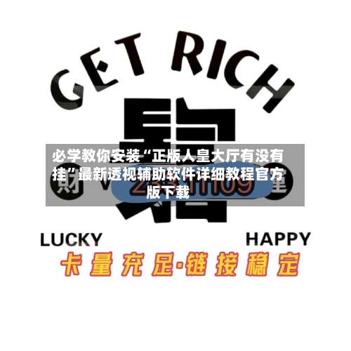 必学教你安装“正版人皇大厅有没有挂	”最新透视辅助软件详细教程官方版下载-第1张图片