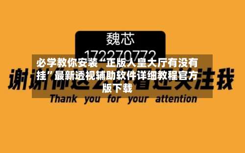 必学教你安装“正版人皇大厅有没有挂”最新透视辅助软件详细教程官方版下载-第2张图片