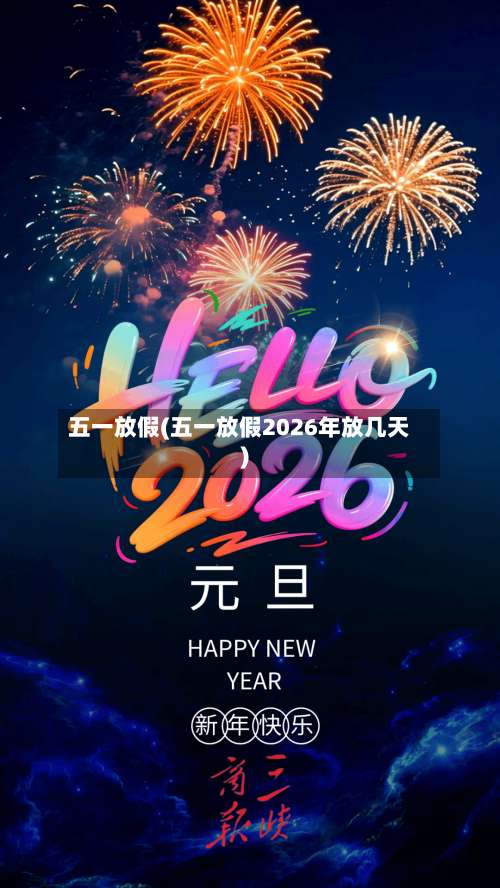 五一放假(五一放假2026年放几天)-第1张图片