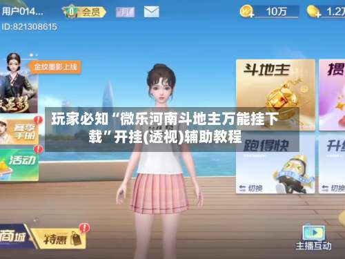 玩家必知“微乐河南斗地主万能挂下载”开挂(透视)辅助教程-第1张图片