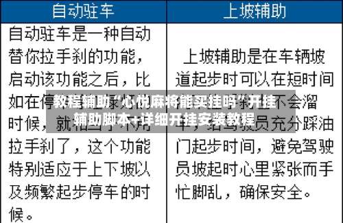 教程辅助“心悦麻将能买挂吗”开挂辅助脚本+详细开挂安装教程-第1张图片