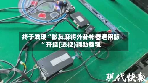 终于发现“微友麻将外卦神器通用版”开挂(透视)辅助教程-第3张图片