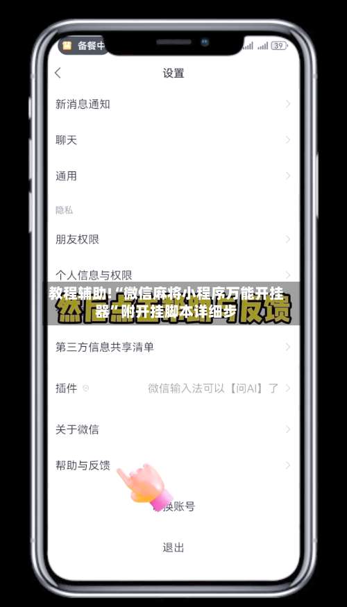 教程辅助!“微信麻将小程序万能开挂器	”附开挂脚本详细步-第2张图片