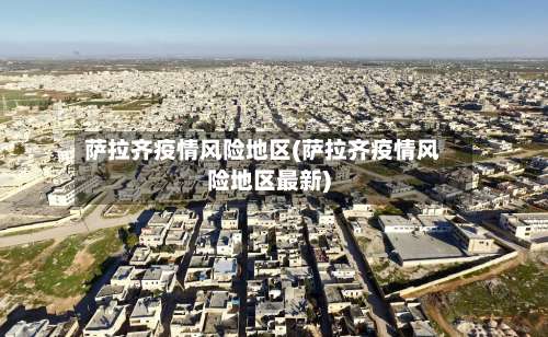 萨拉齐疫情风险地区(萨拉齐疫情风险地区最新)-第2张图片