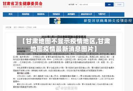 【甘肃地图不显示疫情地区,甘肃地图疫情最新消息图片】-第1张图片