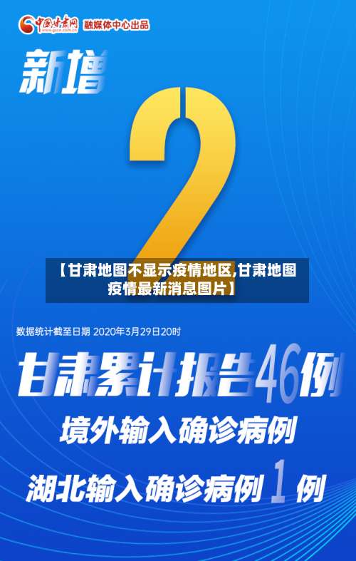【甘肃地图不显示疫情地区,甘肃地图疫情最新消息图片】-第3张图片