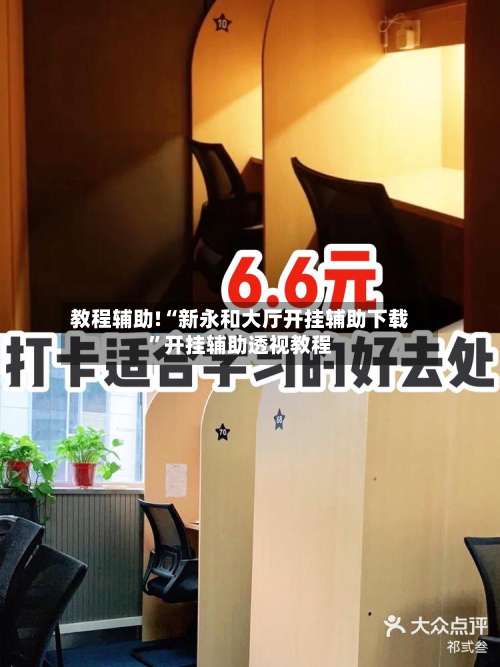 教程辅助!“新永和大厅开挂辅助下载”开挂辅助透视教程-第3张图片