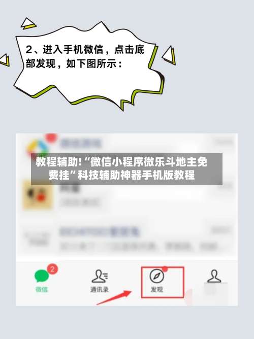 教程辅助!“微信小程序微乐斗地主免费挂”科技辅助神器手机版教程-第1张图片