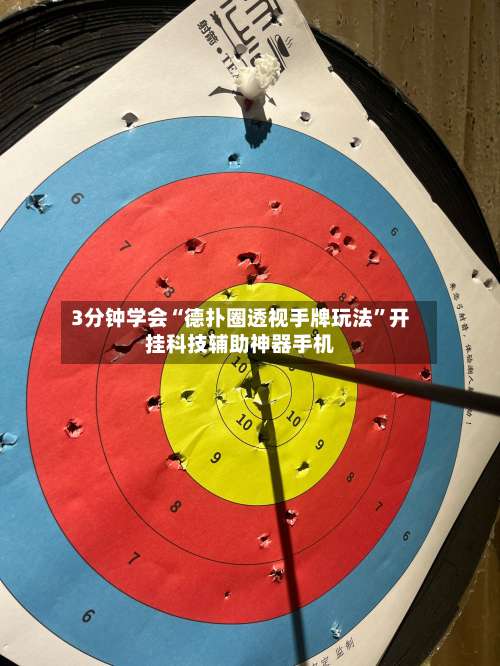 3分钟学会“德扑圈透视手牌玩法	”开挂科技辅助神器手机-第2张图片