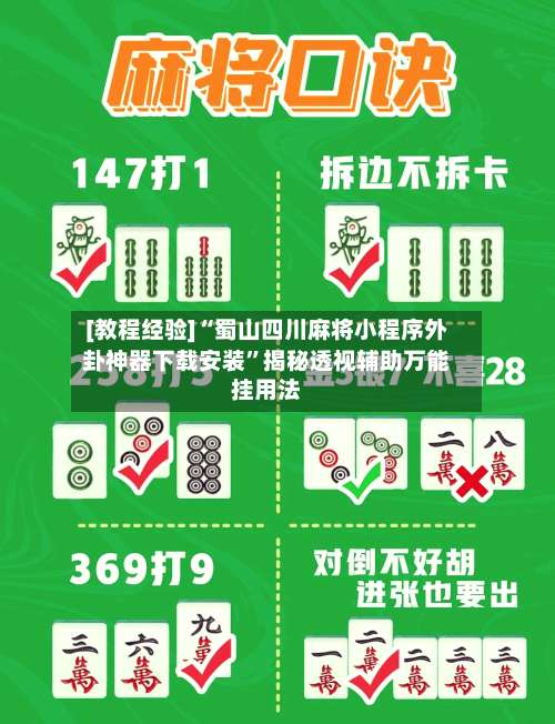 [教程经验]“蜀山四川麻将小程序外卦神器下载安装”揭秘透视辅助万能挂用法-第1张图片