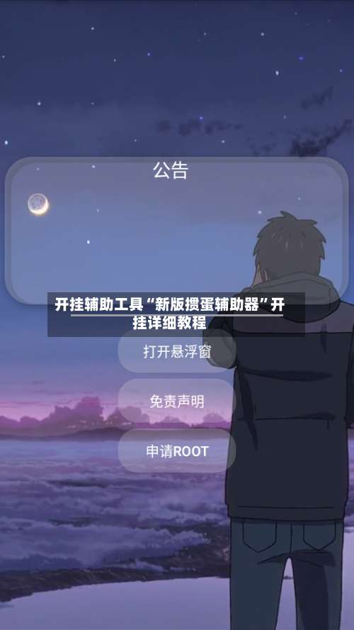 开挂辅助工具“新版掼蛋辅助器	”开挂详细教程-第1张图片