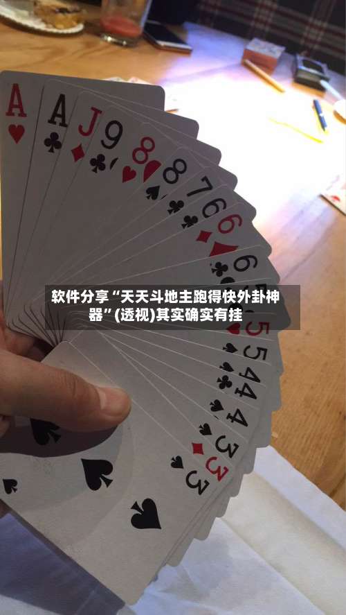 软件分享“天天斗地主跑得快外卦神器	”(透视)其实确实有挂-第2张图片