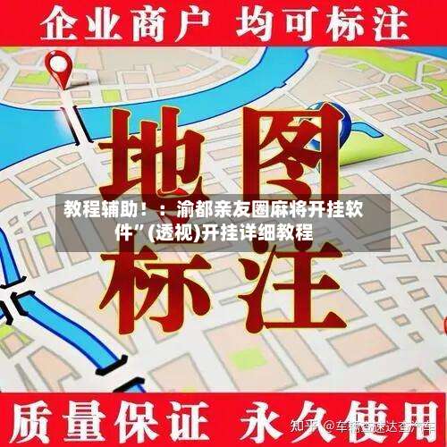 教程辅助！：渝都亲友圈麻将开挂软件	”(透视)开挂详细教程-第1张图片