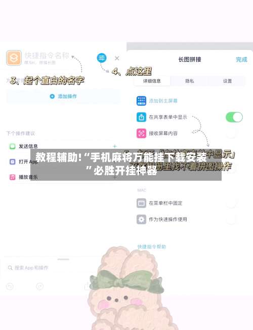 教程辅助!“手机麻将万能挂下载安装	”必胜开挂神器-第1张图片