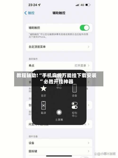 教程辅助!“手机麻将万能挂下载安装”必胜开挂神器-第3张图片