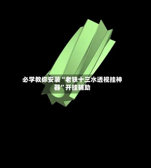 必学教你安装“老铁十三水透视挂神器	”开挂辅助-第1张图片