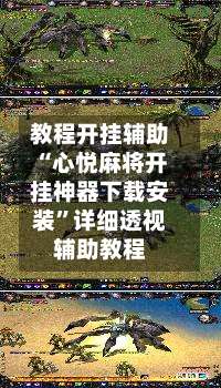 教程开挂辅助“心悦麻将开挂神器下载安装”详细透视辅助教程-第3张图片
