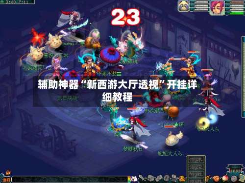 辅助神器“新西游大厅透视	”开挂详细教程-第3张图片