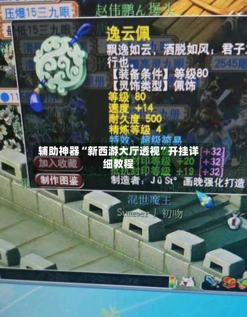 辅助神器“新西游大厅透视”开挂详细教程-第2张图片