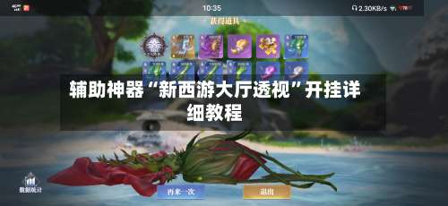 辅助神器“新西游大厅透视”开挂详细教程-第1张图片