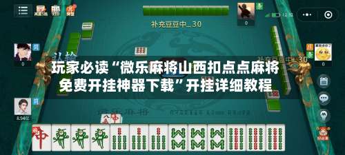 玩家必读“微乐麻将山西扣点点麻将免费开挂神器下载	”开挂详细教程-第1张图片