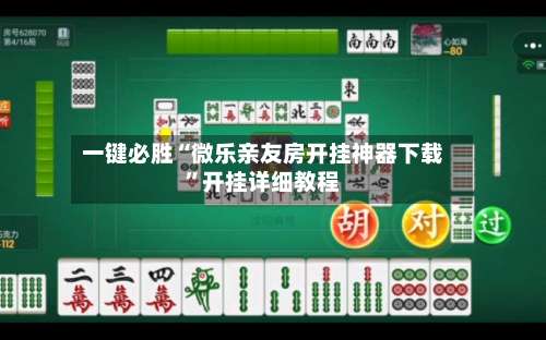 一键必胜“微乐亲友房开挂神器下载	”开挂详细教程-第2张图片