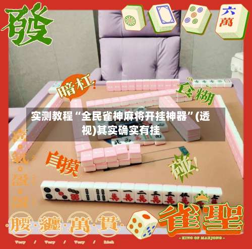 实测教程“全民雀神麻将开挂神器”(透视)其实确实有挂-第1张图片