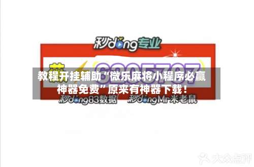 教程开挂辅助“微乐麻将小程序必赢神器免费	”原来有神器下载！-第1张图片