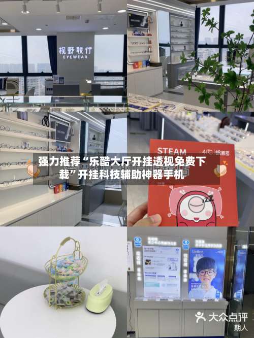 强力推荐“乐酷大厅开挂透视免费下载”开挂科技辅助神器手机-第3张图片