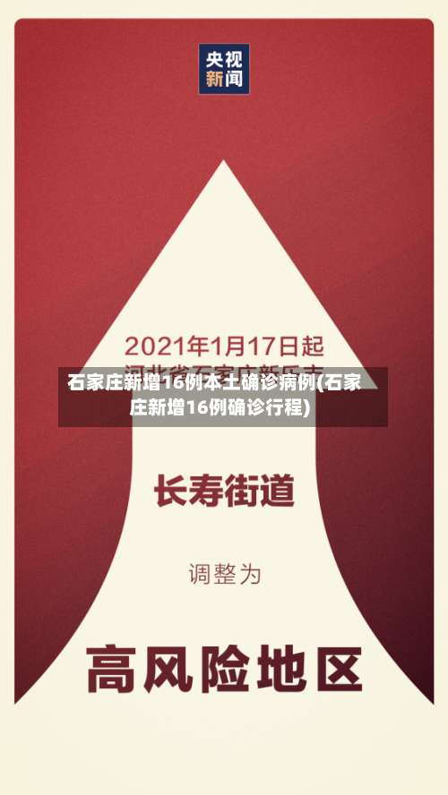 石家庄新增16例本土确诊病例(石家庄新增16例确诊行程)-第2张图片