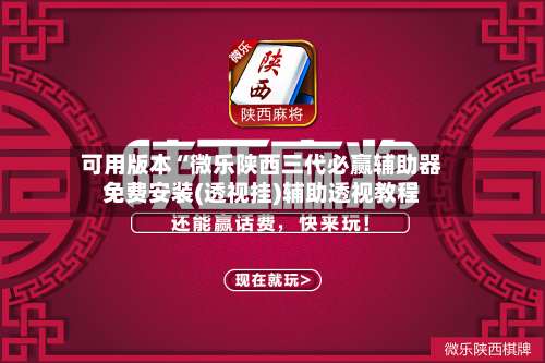 可用版本“微乐陕西三代必赢辅助器免费安装(透视挂)辅助透视教程-第1张图片