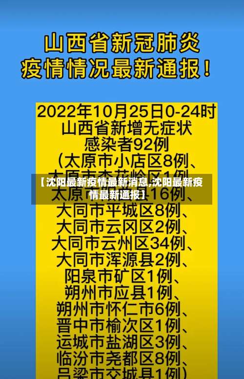 【沈阳最新疫情最新消息,沈阳最新疫情最新通报】-第3张图片