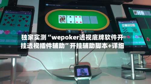 独家实测“wepoker透视底牌软件开挂透视插件辅助”开挂辅助脚本+详细-第3张图片