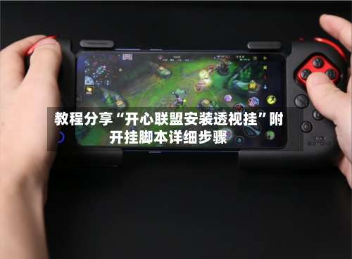 教程分享“开心联盟安装透视挂”附开挂脚本详细步骤-第3张图片