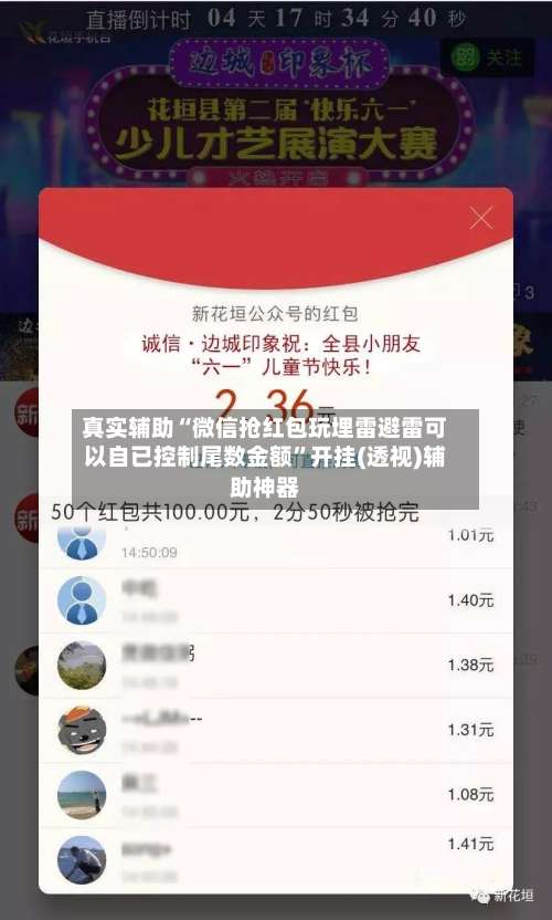 真实辅助“微信抢红包玩埋雷避雷可以自已控制尾数金额”开挂(透视)辅助神器-第1张图片