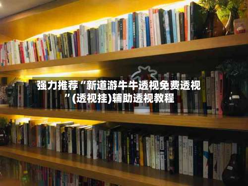 强力推荐“新道游牛牛透视免费透视	”(透视挂)辅助透视教程-第1张图片