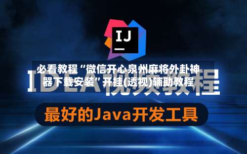 必看教程“微信开心泉州麻将外卦神器下载安装	”开挂(透视)辅助教程-第2张图片