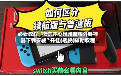 必看教程“微信开心泉州麻将外卦神器下载安装”开挂(透视)辅助教程-第1张图片