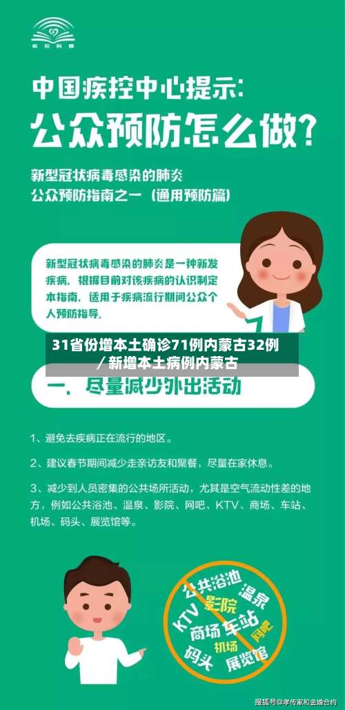 31省份增本土确诊71例内蒙古32例／新增本土病例内蒙古-第3张图片