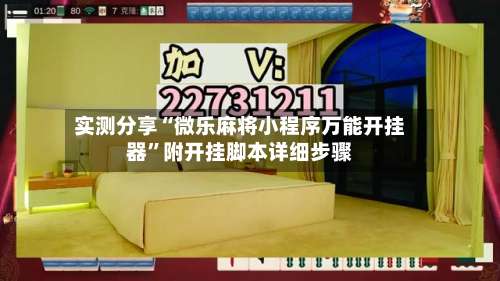 实测分享“微乐麻将小程序万能开挂器”附开挂脚本详细步骤-第1张图片