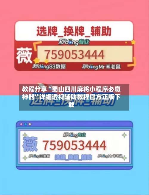 教程分享“蜀山四川麻将小程序必赢神器	”详细透视辅助教程官方正版下载-第1张图片