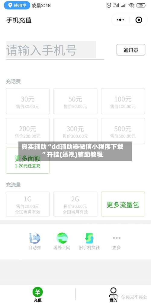 真实辅助“dd辅助器微信小程序下载”开挂(透视)辅助教程-第2张图片