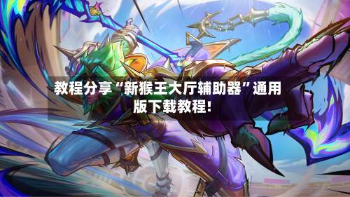 教程分享“新猴王大厅辅助器”通用版下载教程!-第1张图片