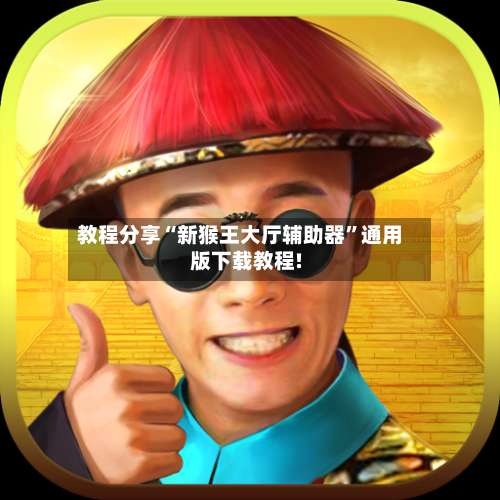 教程分享“新猴王大厅辅助器	”通用版下载教程!-第2张图片