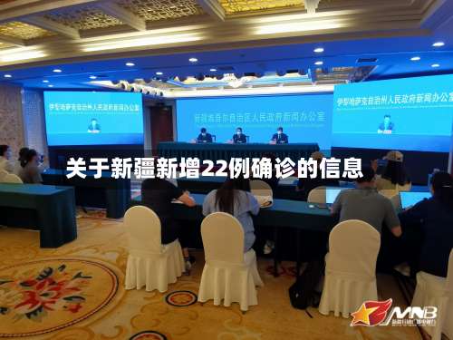 关于新疆新增22例确诊的信息-第3张图片