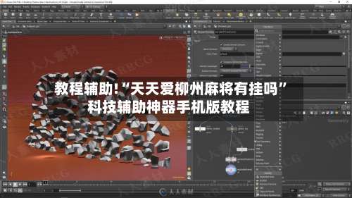 教程辅助!“天天爱柳州麻将有挂吗”科技辅助神器手机版教程-第1张图片